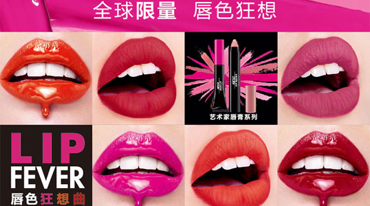 全球限量版LIP FEVER艺术家唇膏系列全新上市